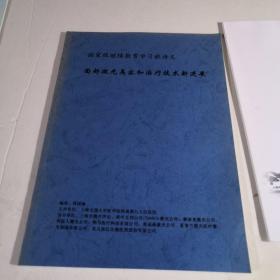 国家级继续教育学习班讲义，面部激光美容和治疗技术新进展