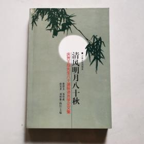 清风明月八十秋—庆贺王均先生八十诞辰语言学论文集（王钧签名）吉林人民出版社     货号A6