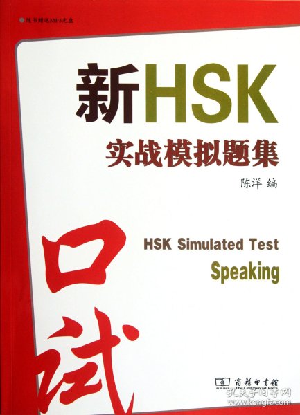 新HSK实战模拟题集：口试