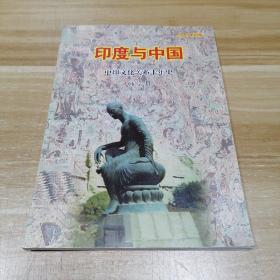 印度与中国  中印文化关系千年史（今日印度特刊）