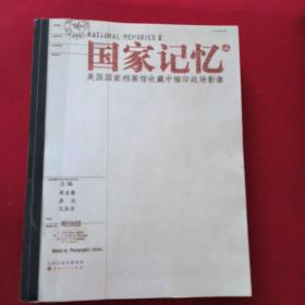 《国家记忆》美国国家档案馆收藏中缅印战场影像