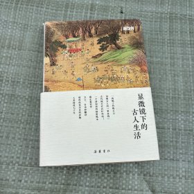 显微镜下的古人生活