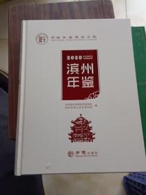 滨州年鉴(2020)(精)