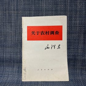 关于农村调查