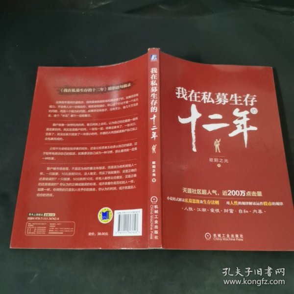 我在私募生存的十二年