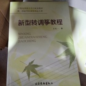 新型转调筝教程
