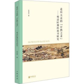 走向大众的“计然之术”——明清时期的商书研究