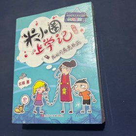 米小圈上学记（第4辑）班里有个小神童