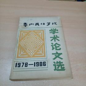 贵州民族学院学术论文选 1978-1986