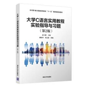 大学C语言实用教程实验指导与习题（第2版） 赵玉刚、潘旭华、张志鑫 ，清华大学出版社