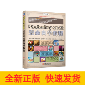 Photoshop 2022完全自學教程