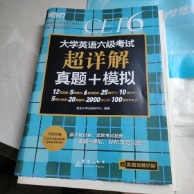 新东方 (备考22年12月)大学英语六级考试超详解真题+模拟