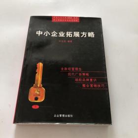 中小企业拓展方略