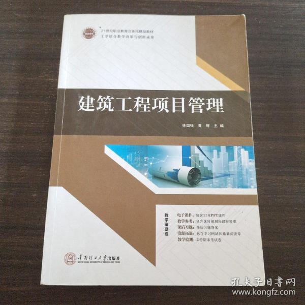 21世纪高职高专土建类立体化精品教材.工程管理系列 建筑工程项目管理