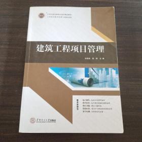 21世纪高职高专土建类立体化精品教材.工程管理系列 建筑工程项目管理