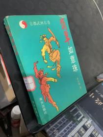 翡翠如意珠