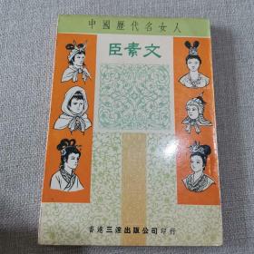 《中国历代名女人》文素臣 张一渠著 香港三达出版社