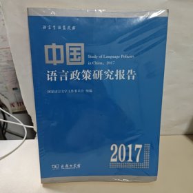 中国语言政策研究报告2017 未开封