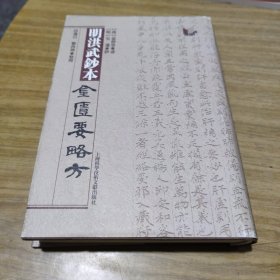 明洪武钞本金匮要略方