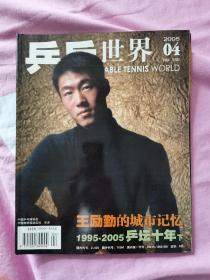 乒乓世界  2005—04，含副刊 海报，当年逐本攒齐的，翻阅后直接放在书柜里了，品相如图，几乎全新，干净挺括，资料价值大于阅读价值。有需要的可私信，非职业卖家，没有时间来回折腾，快递发出后恕不退换，谢谢理解。