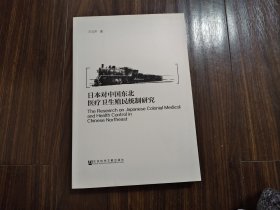 日本对中国东北医疗卫生殖民统制研究