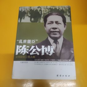 “乱世能臣”陈公博