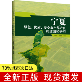寧夏綠色、優(yōu)質(zhì)、安全農(nóng)產(chǎn)品產(chǎn)區(qū)構(gòu)建路徑研究 中國言實(shí)出版社