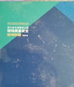 浙江省交通建设工程现场质量安全管理图册（2019版）