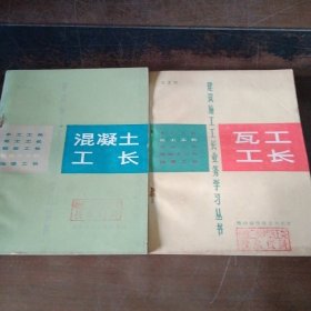 建筑施工工长业务学习丛书 （瓦工工长、混泥土工长）两本合售