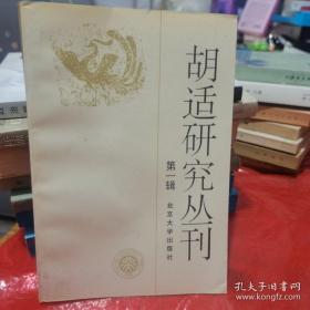 胡适研究丛刊.第一辑