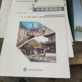 高等学校示范性院校艺术设计类专业“十二五”规划教材：中外建筑简史