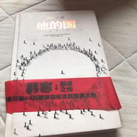 他的国：销量突破60万册精装纪念版