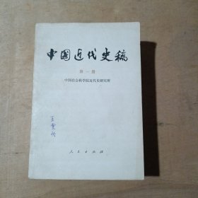 中国近代史稿 第一册 第二册 第三册 17-206