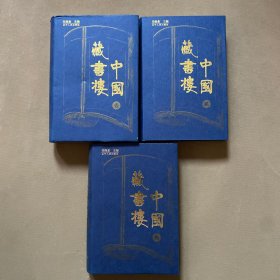 中国藏书楼（全三册）精装