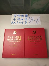 中央党内法规和规范性文件汇编（1949年10月—2016年12月）