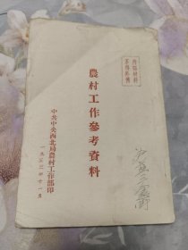 农村工作参考资料