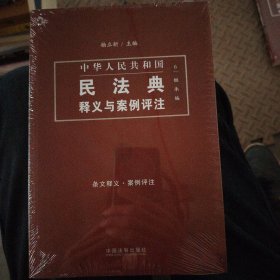 中国民法典释义与案例评注：继承编