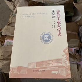 齐鲁工业大学史 通纪卷