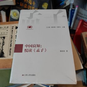 中国良知：悦读《孟子》（中华经典悦读丛书：04）