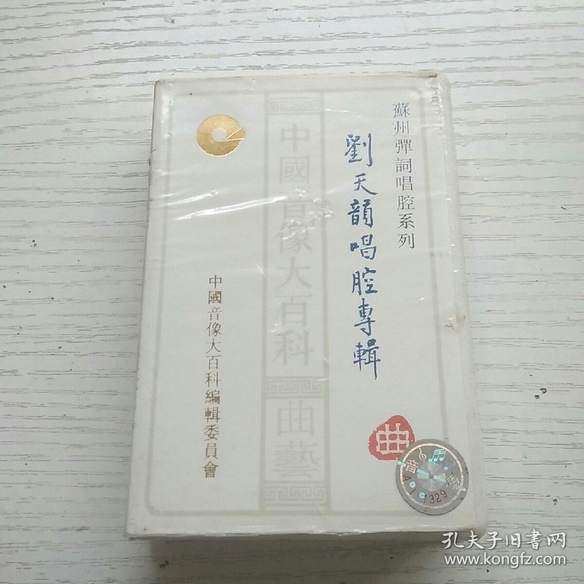 老磁带 苏州弹词系列 刘天韵唱腔专辑