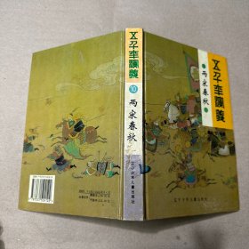 （切口有黄色斑点 内无字迹）两宋春秋