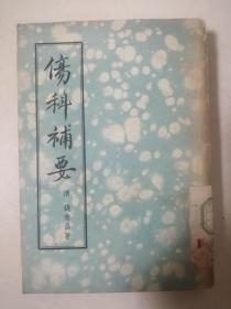 伤科补要（馆藏）