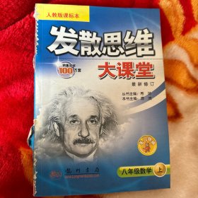 发散思维 大课堂 八年级数学.上:人教版