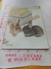 当代中国画名家画兔·王申勇·王智勇·米春茂·陈军·苏柏斗·荆振初