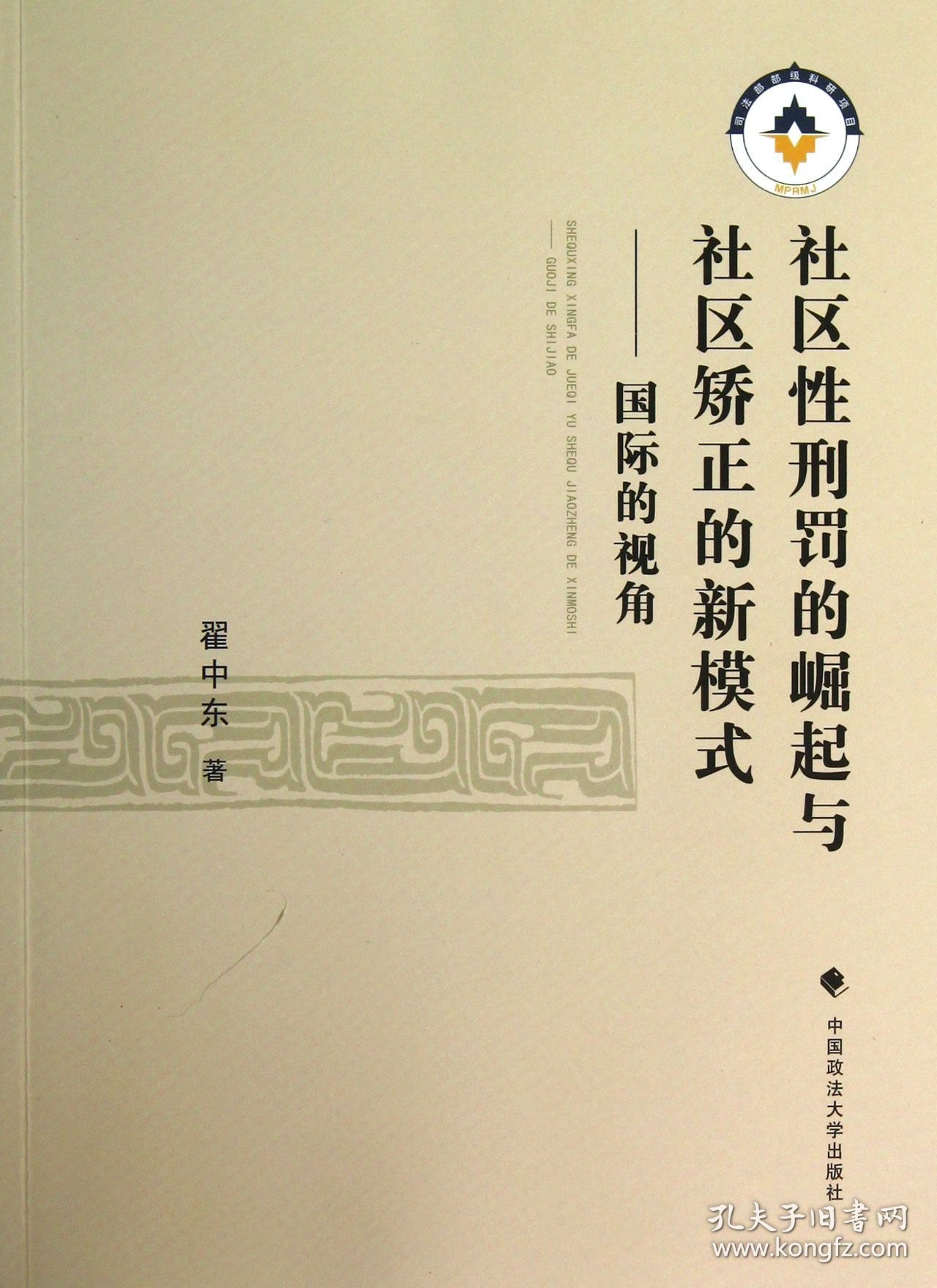 社区刑罚的崛起与社区矫正的新模式--国际的视角