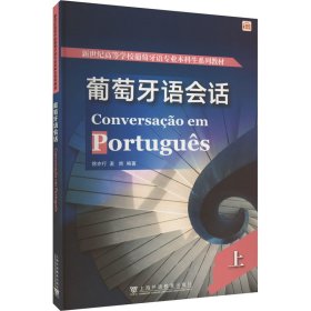 葡萄牙语会话