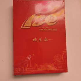岳阳市第一中学建校120周年 校友录 （未拆封）