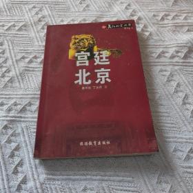 宫廷北京——文化北京丛书