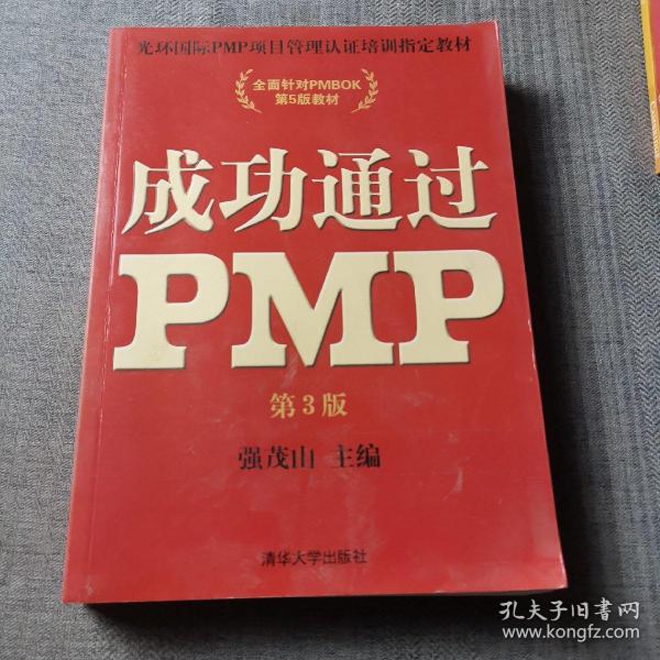 光环国际PMP项目管理认证培训指定教材·全国针对PMBOK第5版教材：成功通过PMP（第3版）