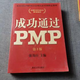 光环国际PMP项目管理认证培训指定教材·全国针对PMBOK第5版教材：成功通过PMP（第3版）